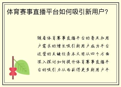 体育赛事直播平台如何吸引新用户？