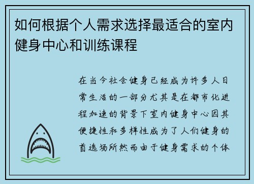 如何根据个人需求选择最适合的室内健身中心和训练课程