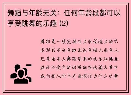 舞蹈与年龄无关：任何年龄段都可以享受跳舞的乐趣 (2)