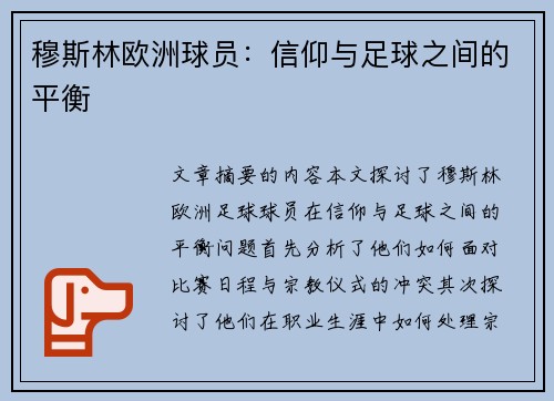 穆斯林欧洲球员：信仰与足球之间的平衡