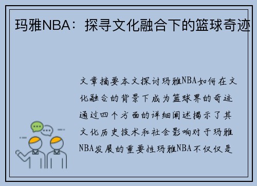 玛雅NBA：探寻文化融合下的篮球奇迹