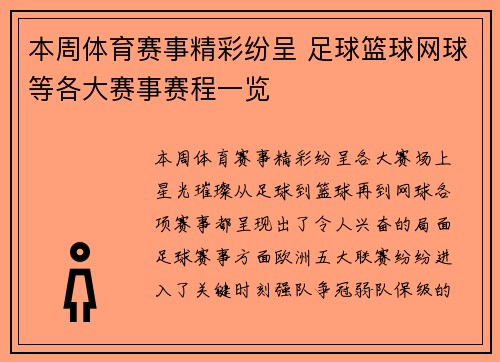 本周体育赛事精彩纷呈 足球篮球网球等各大赛事赛程一览