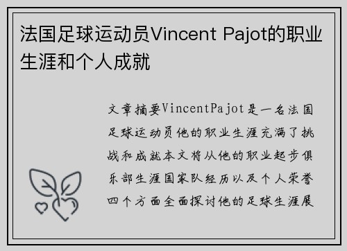 法国足球运动员Vincent Pajot的职业生涯和个人成就