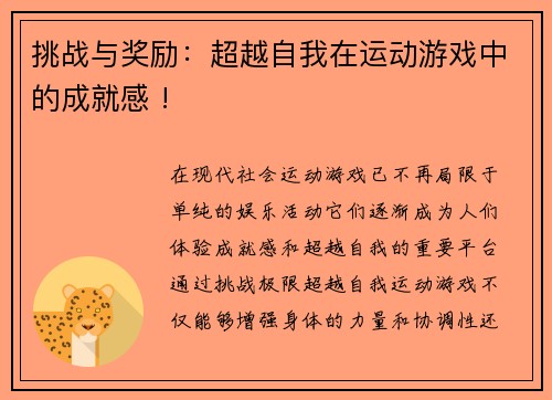 挑战与奖励：超越自我在运动游戏中的成就感 !