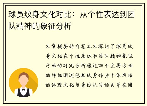 球员纹身文化对比：从个性表达到团队精神的象征分析