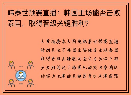 韩泰世预赛直播：韩国主场能否击败泰国，取得晋级关键胜利？