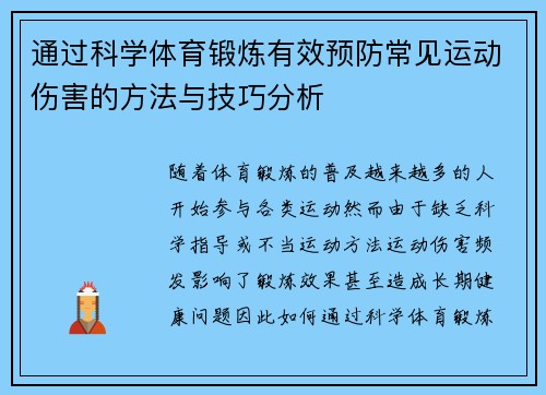 通过科学体育锻炼有效预防常见运动伤害的方法与技巧分析