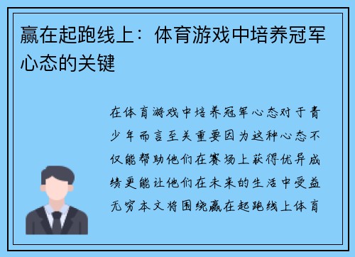 赢在起跑线上：体育游戏中培养冠军心态的关键