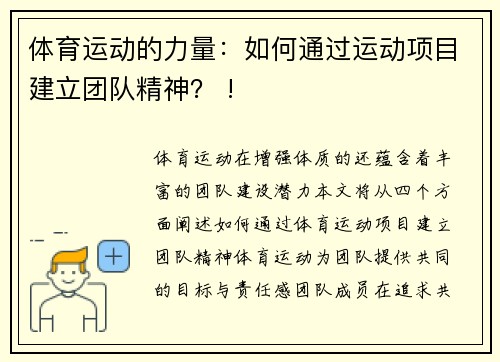 体育运动的力量：如何通过运动项目建立团队精神？ !