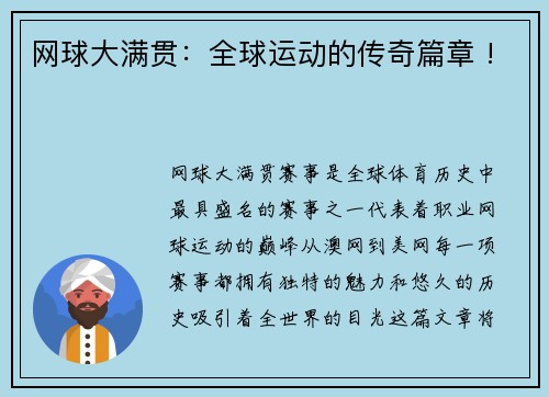 网球大满贯：全球运动的传奇篇章 !