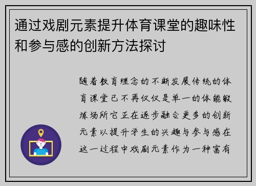 通过戏剧元素提升体育课堂的趣味性和参与感的创新方法探讨