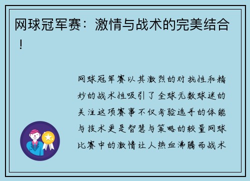 网球冠军赛：激情与战术的完美结合 !