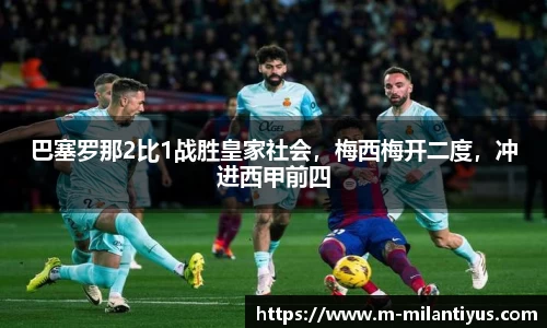 巴塞罗那2比1战胜皇家社会，梅西梅开二度，冲进西甲前四
