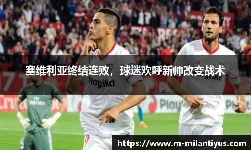 塞维利亚终结连败，球迷欢呼新帅改变战术