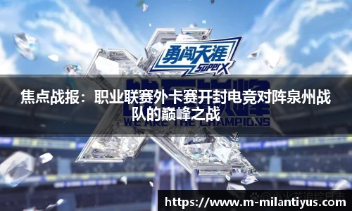 焦点战报：职业联赛外卡赛开封电竞对阵泉州战队的巅峰之战
