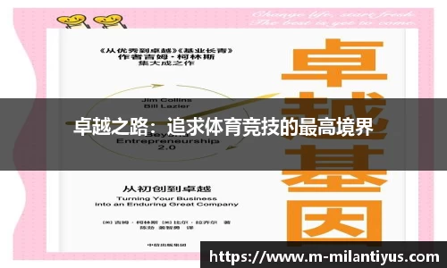 卓越之路：追求体育竞技的最高境界