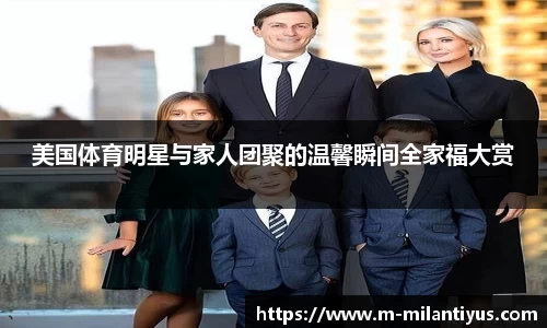 美国体育明星与家人团聚的温馨瞬间全家福大赏