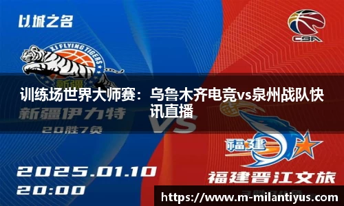 训练场世界大师赛：乌鲁木齐电竞vs泉州战队快讯直播