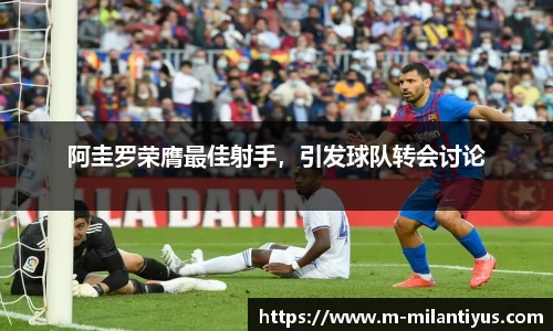 阿圭罗荣膺最佳射手,引发球队转会讨论