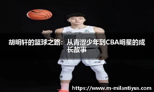 胡明轩的篮球之路：从青涩少年到CBA明星的成长故事