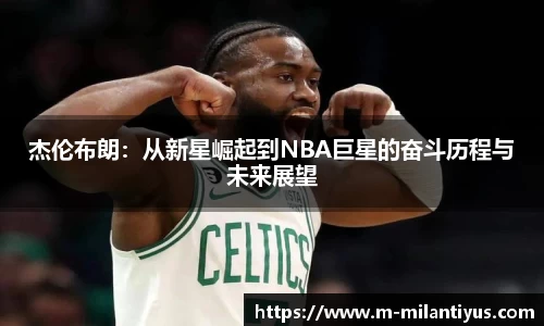 杰伦布朗：从新星崛起到NBA巨星的奋斗历程与未来展望